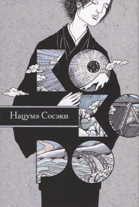 Кокоро — Сосэки Нацумэ