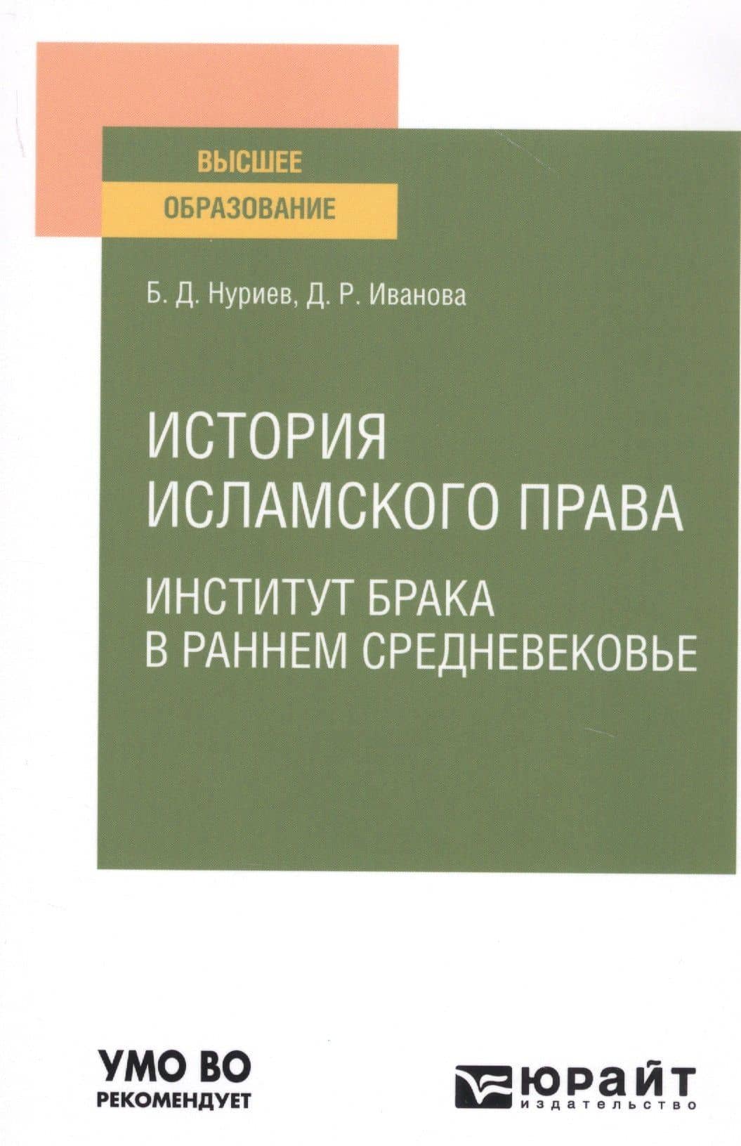 История исламского права. Институт брака в раннем средневековье. Учебное пособие для вузов