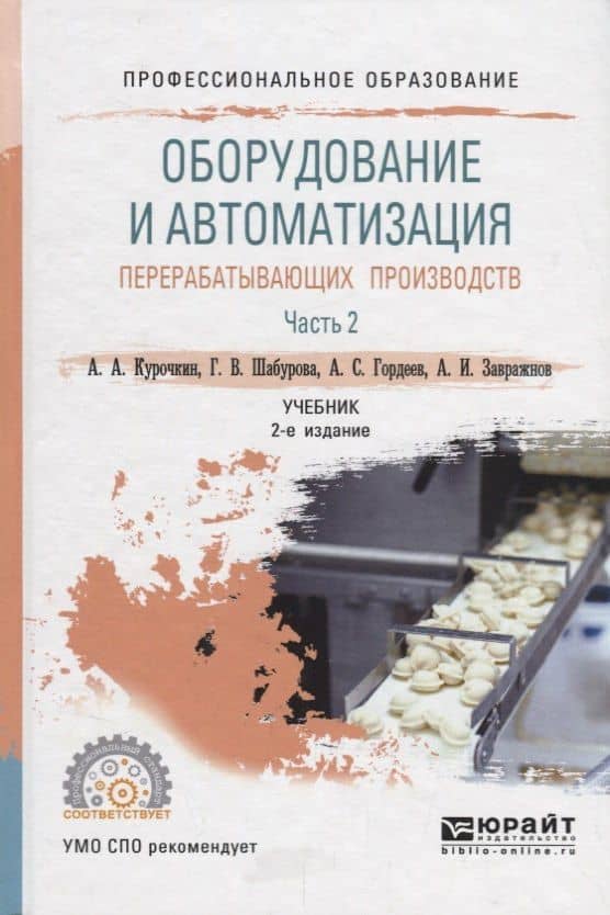 Оборудование и автоматизация перерабатывающих производств. Учебник для СПО. В 2 частях. Часть 2