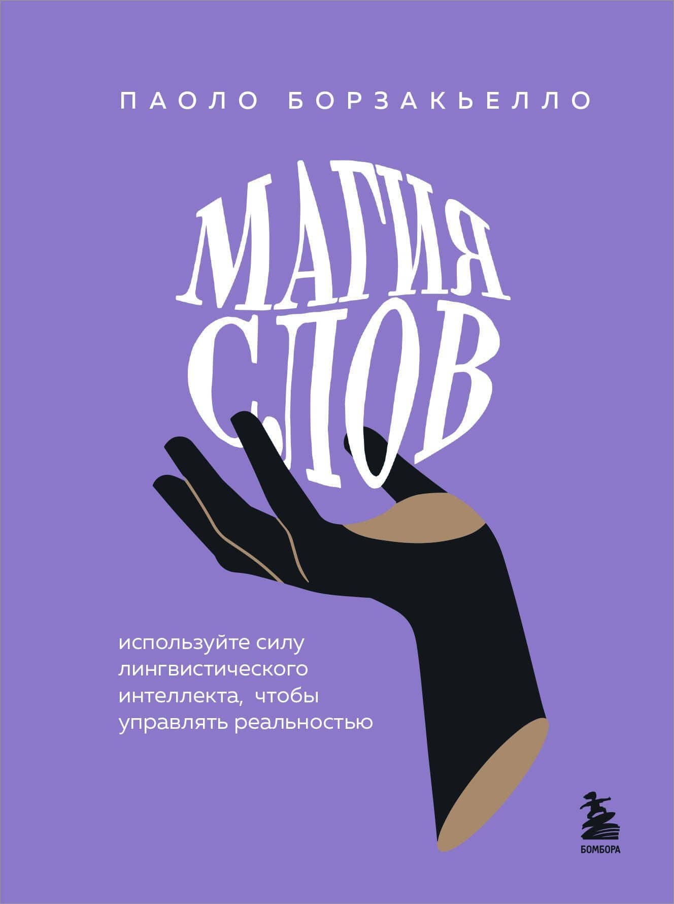 Магия слов. Используйте силу лингвистического интеллекта, чтобы управлять реальностью — Паоло Борзакьелло