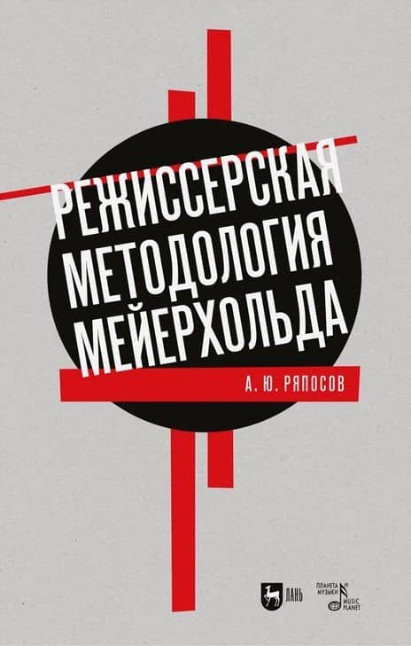 Режиссерская методология Мейерхольда. Драматургия мейерхольдовского спектакля: мысль, зритель, театральный монтаж: учебное пособие