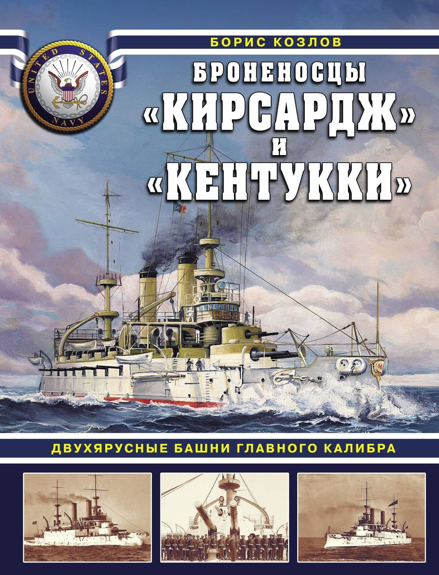 Броненосцы «Кирсадж» и «Кентукки». Двухярусные башни главного калибра — Борис Козлов