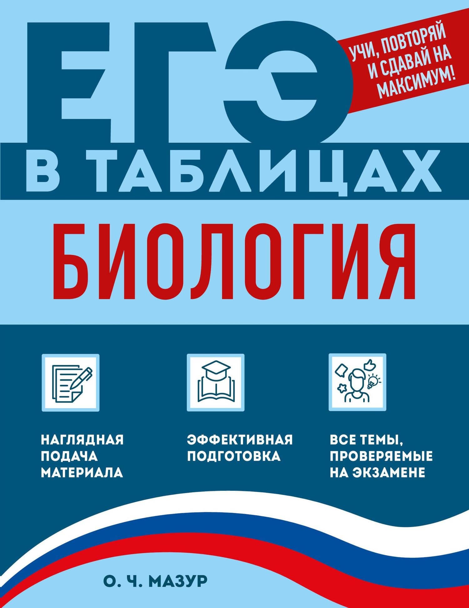 Биология — Оксана Чеславовна Мазур