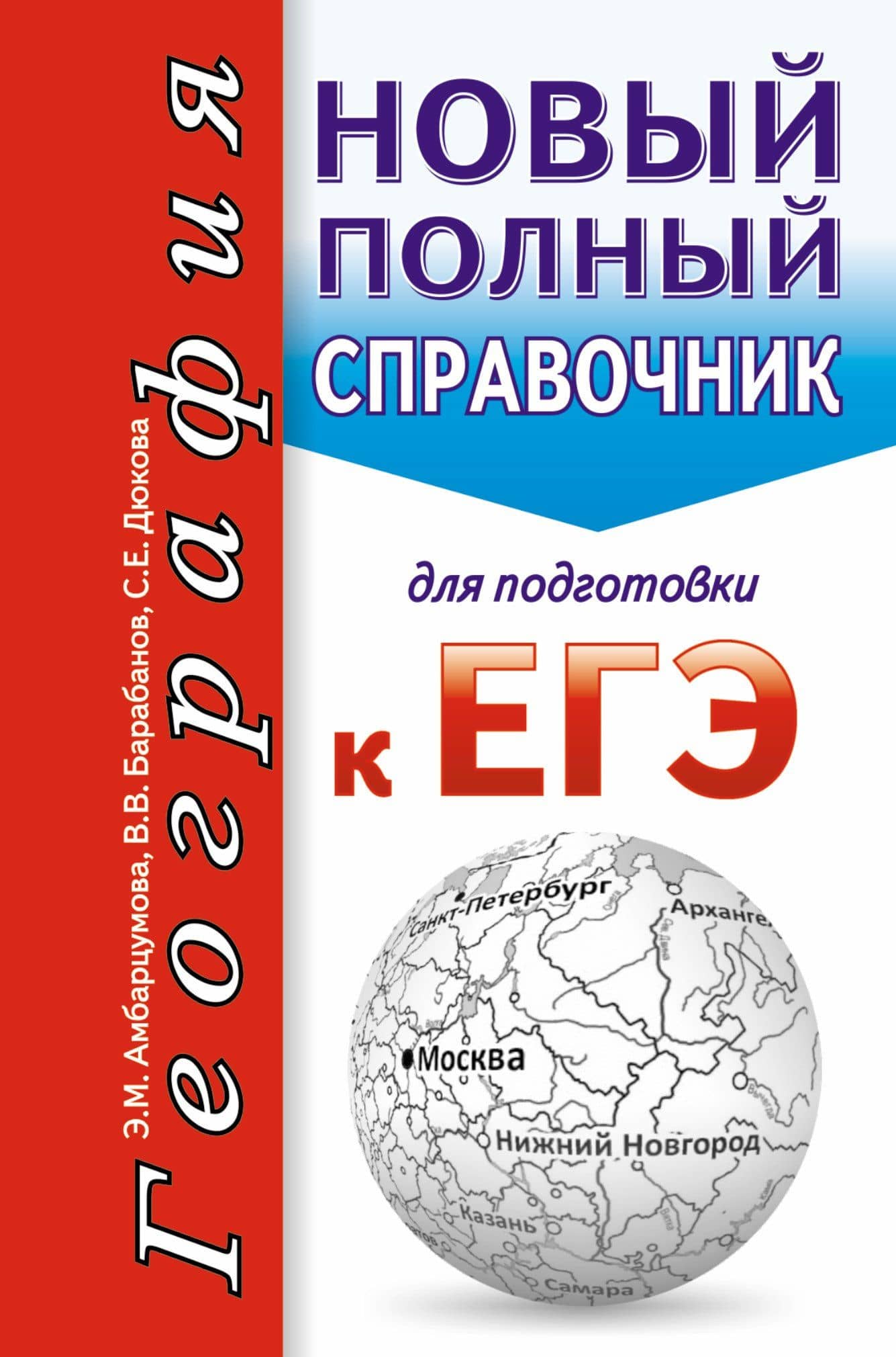 География. Новый полный справочник для подготовки к ЕГЭ — Элеонора Мкртычевна Амбарцумова