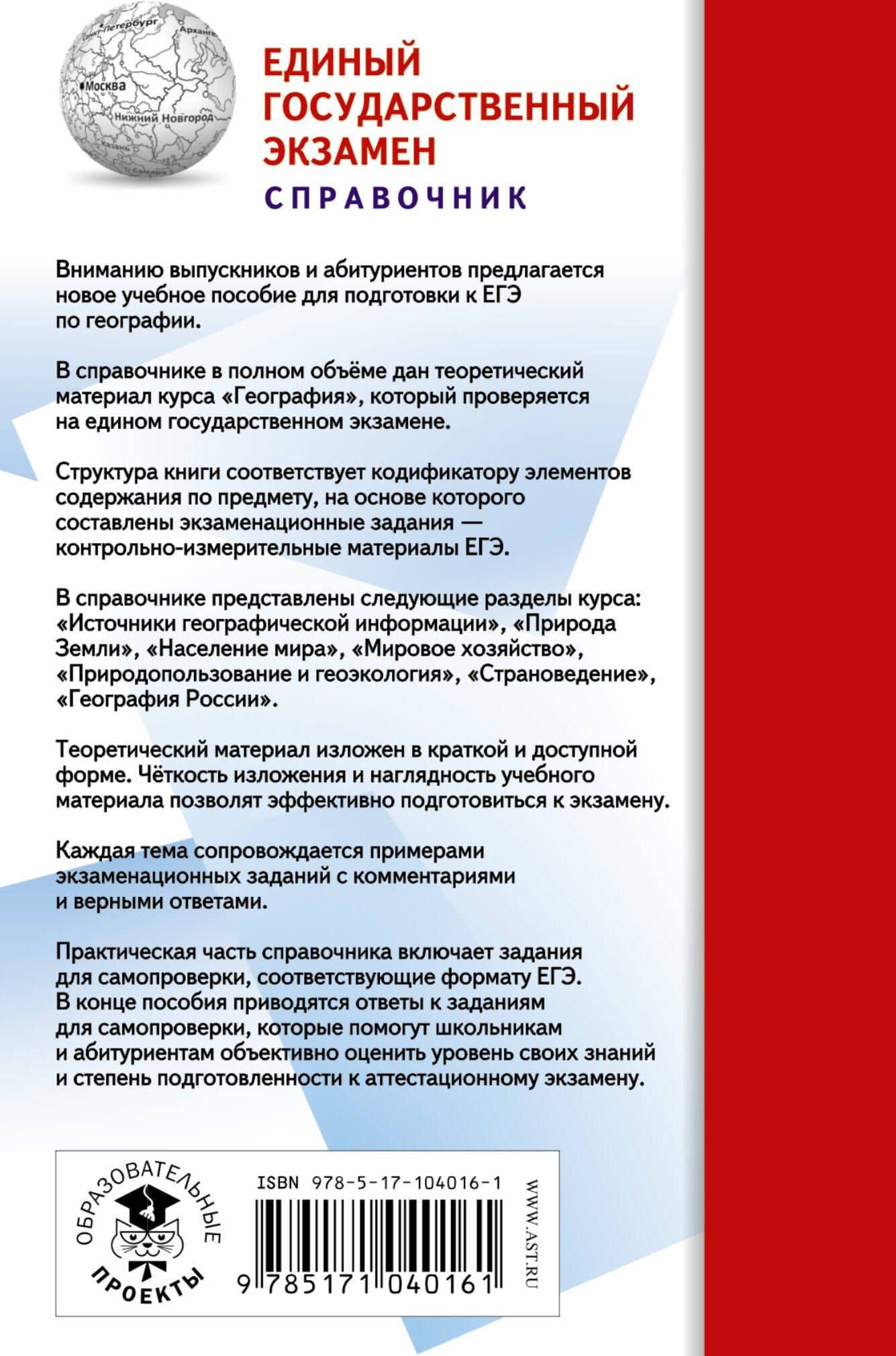 География. Новый полный справочник для подготовки к ЕГЭ — Элеонора Мкртычевна Амбарцумова (2)