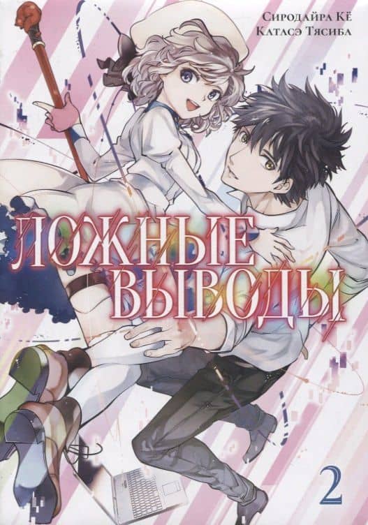 Ложные выводы. Том 2 (Kyokou Suiri). Манга