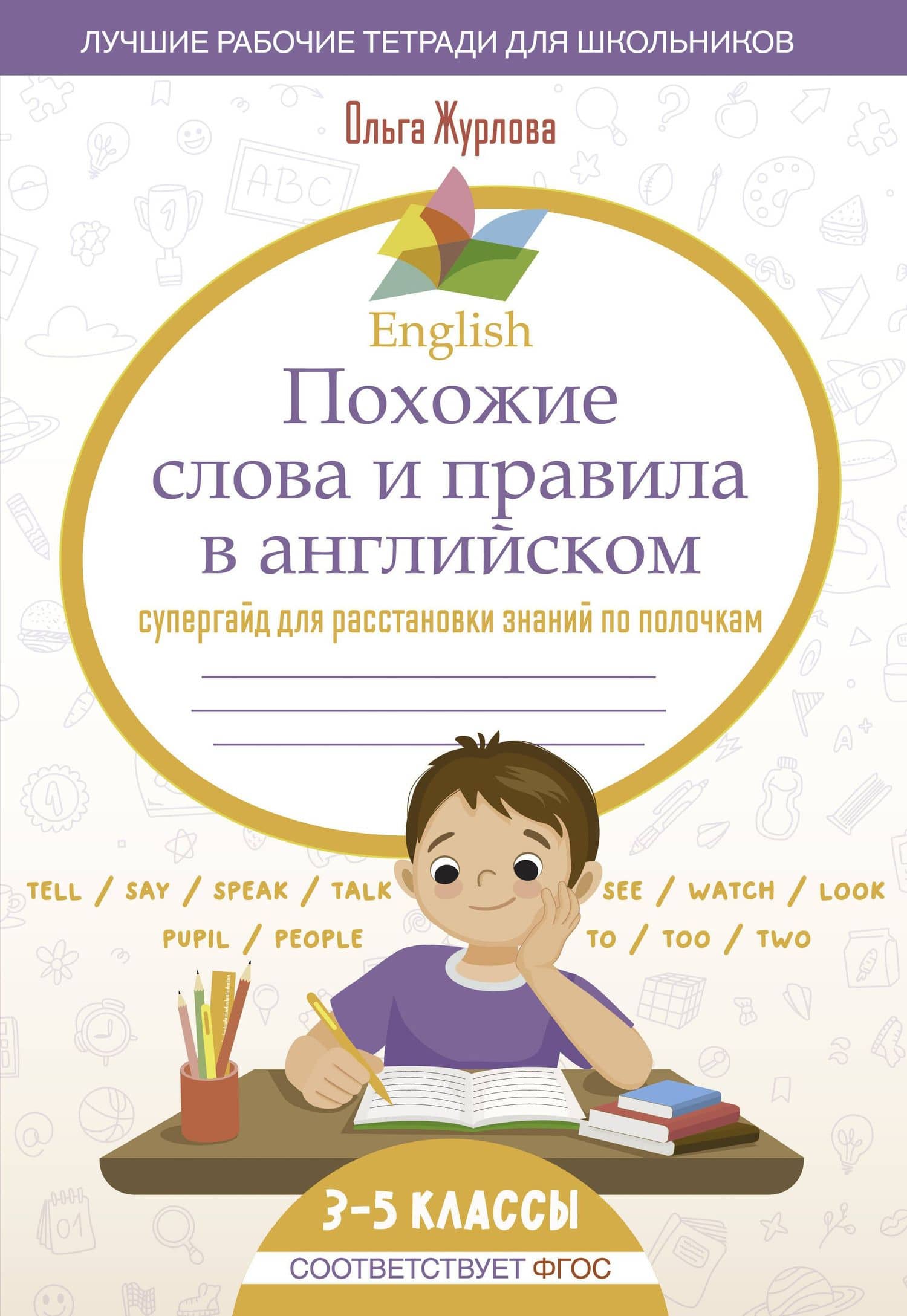 English Похожие слова и правила в английском. Супергайд для расстановки знаний по полочкам — Ольга Андреевна Журлова