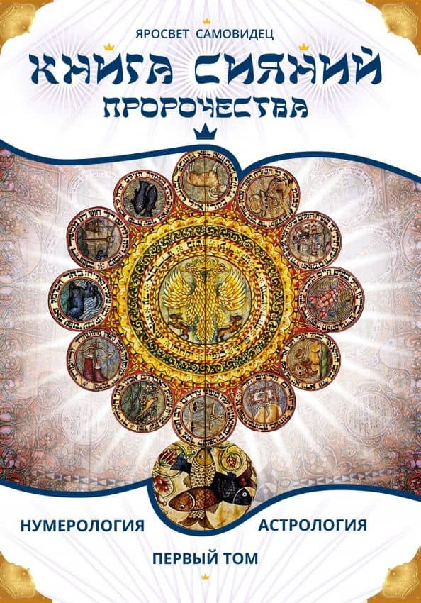 Книга сияний. Пророчества. Астрология, нумерология. Том I — Самовидец Яросвет