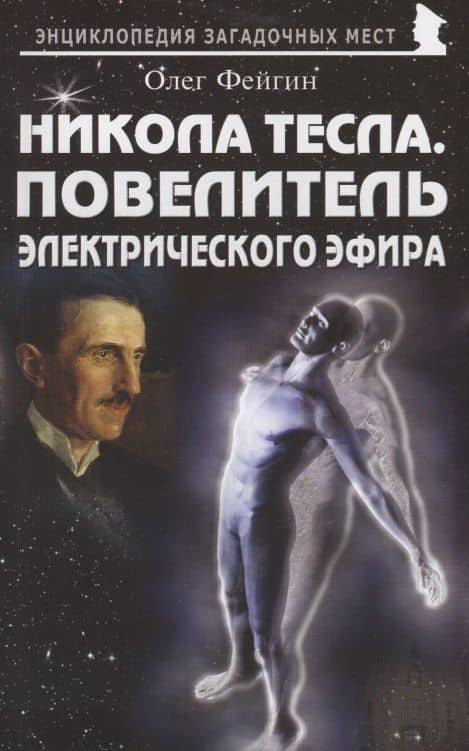 Никола Тесла. Повелитель электрического эфира