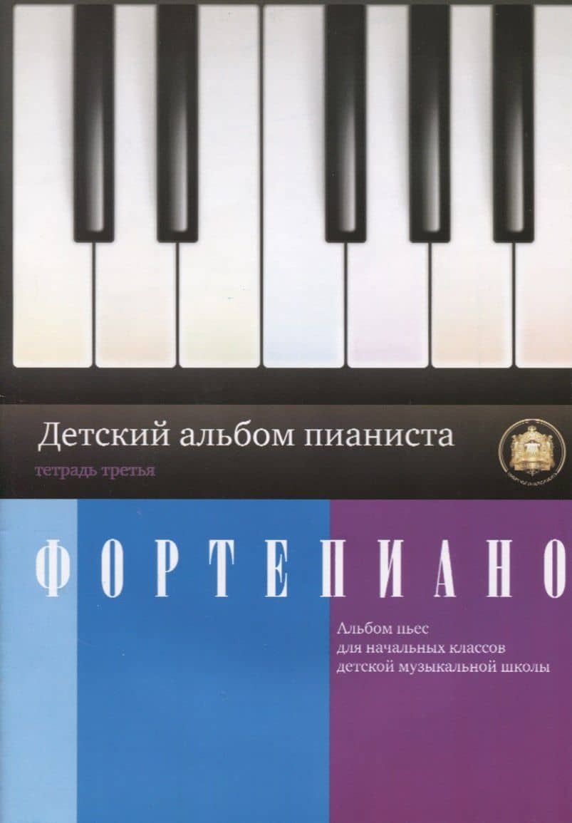 Фортепиано Детский альбом пианиста Тетрадь 3 (м) Катанский — Анатолий Владимирович Катанский