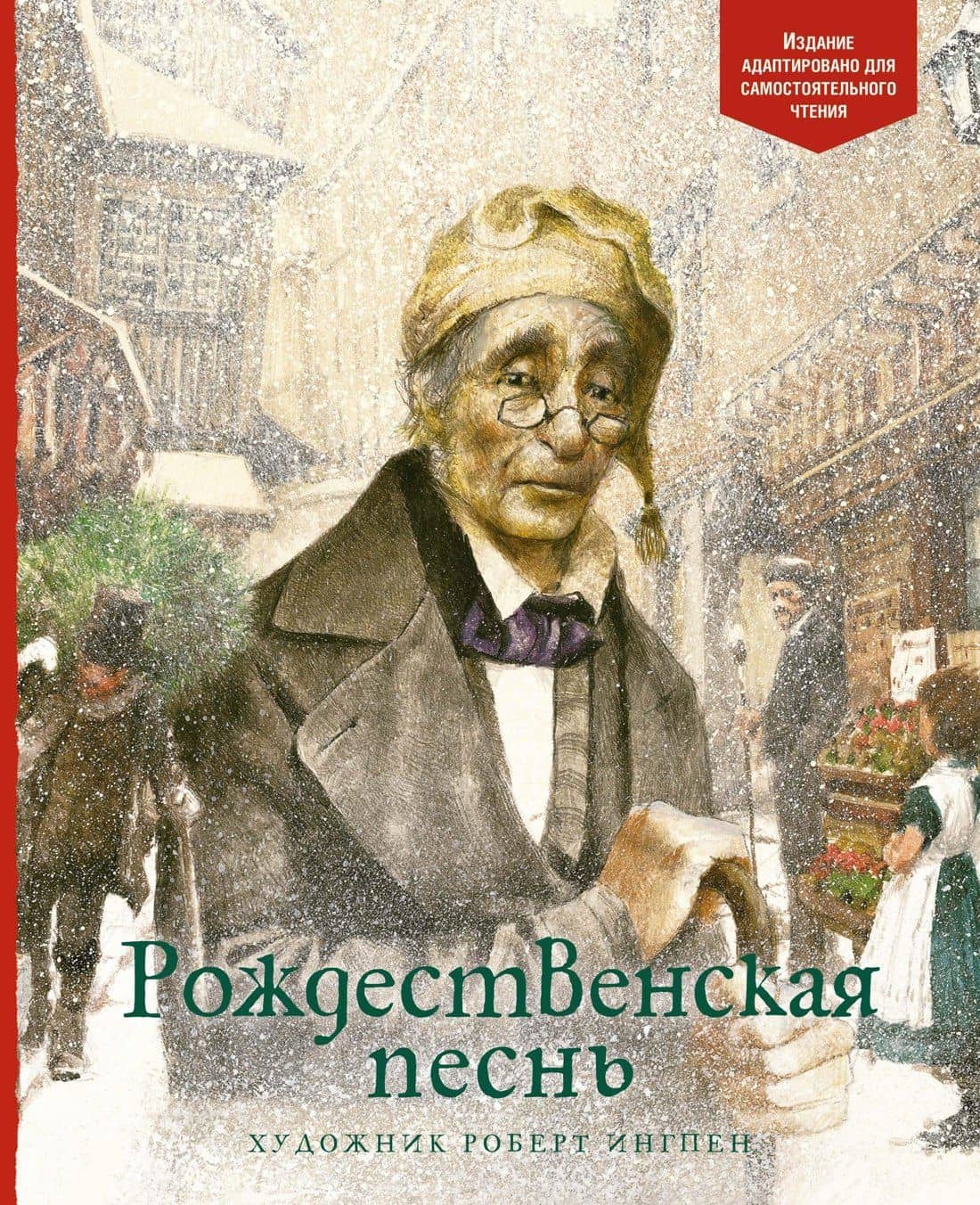 Рождественская песнь — Диккенс Чарльз