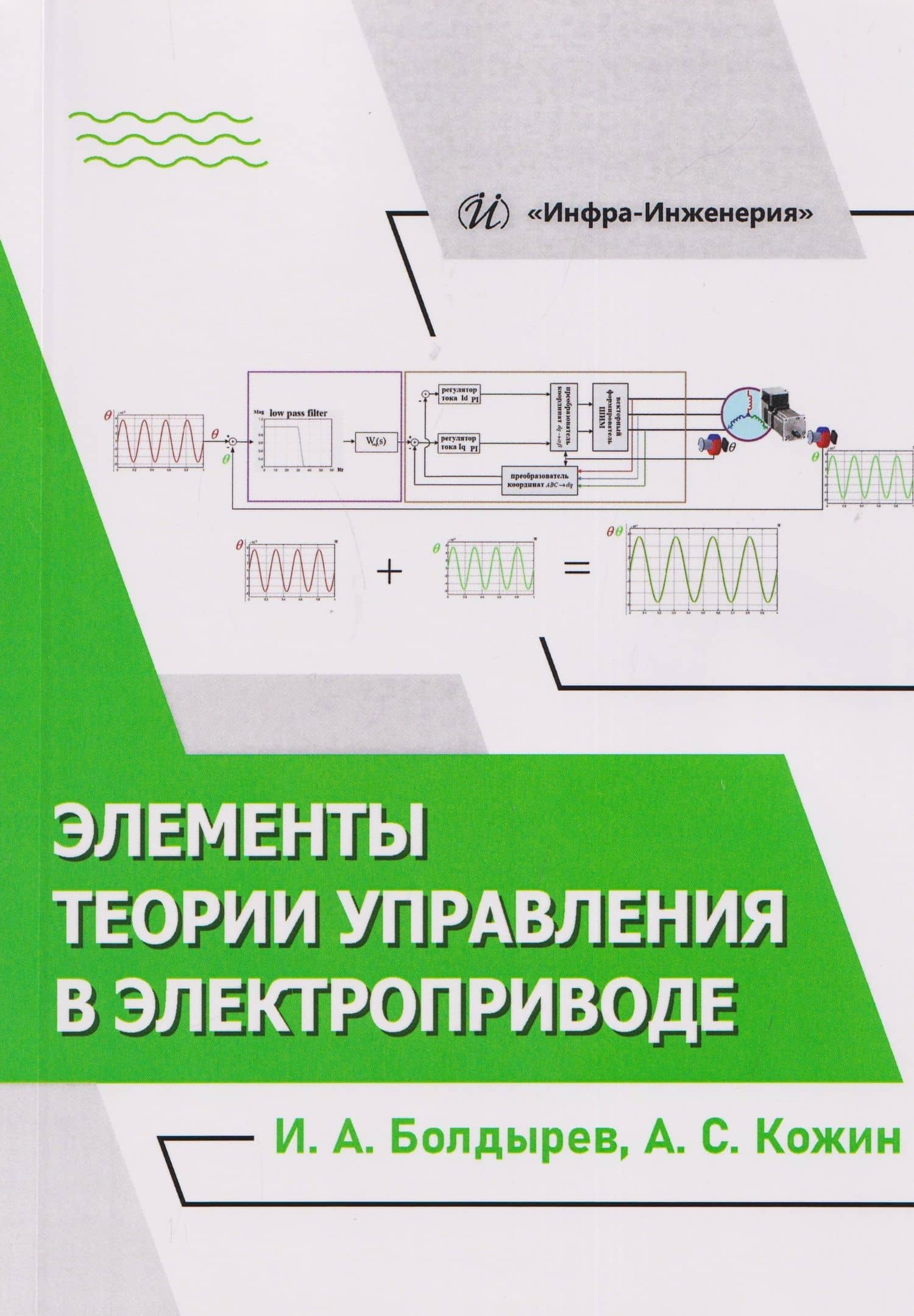 Элементы теории управления в электроприводе — Алексей Сергеевич Кожин