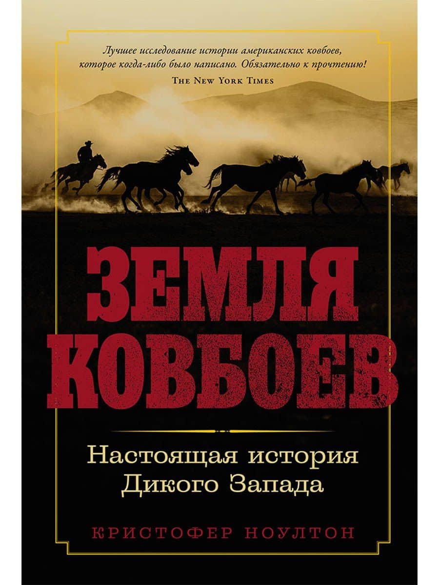 Земля ковбоев: Настоящая история Дикого Запада — Кристофер Ноултон