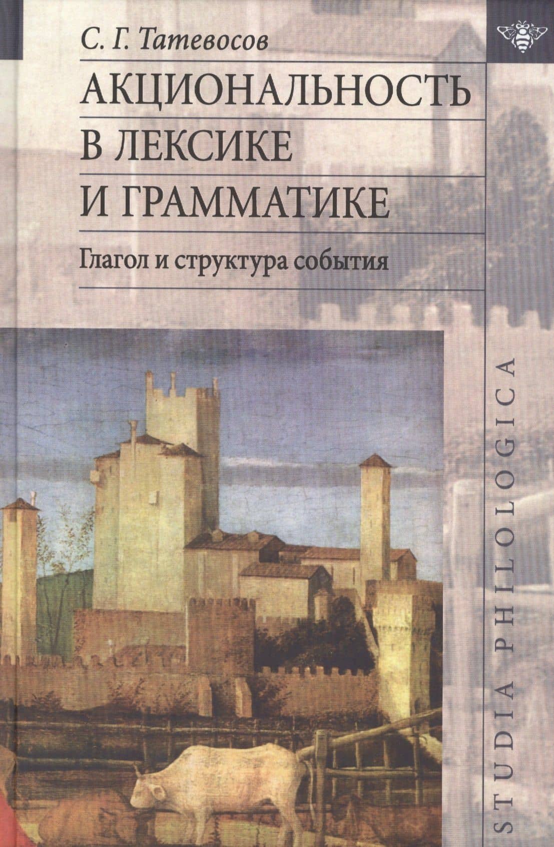 Акциональность в лексике и грамматике Глагол и структура события (St. Philologica) Татевосов — Сергей Георгиевич Татевосов