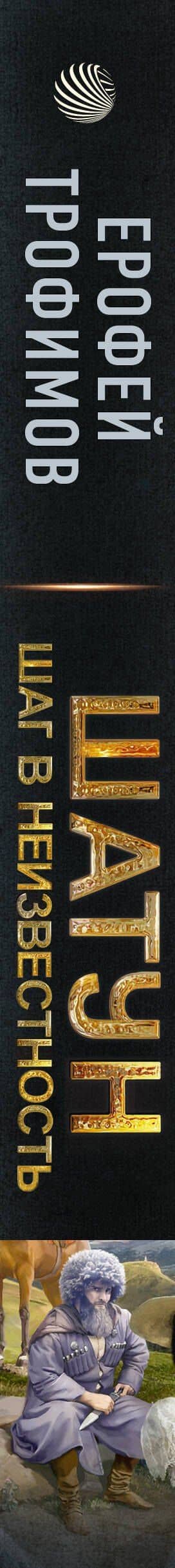 Шатун. Шаг в неизвестность — Ерофей Трофимов (3)
