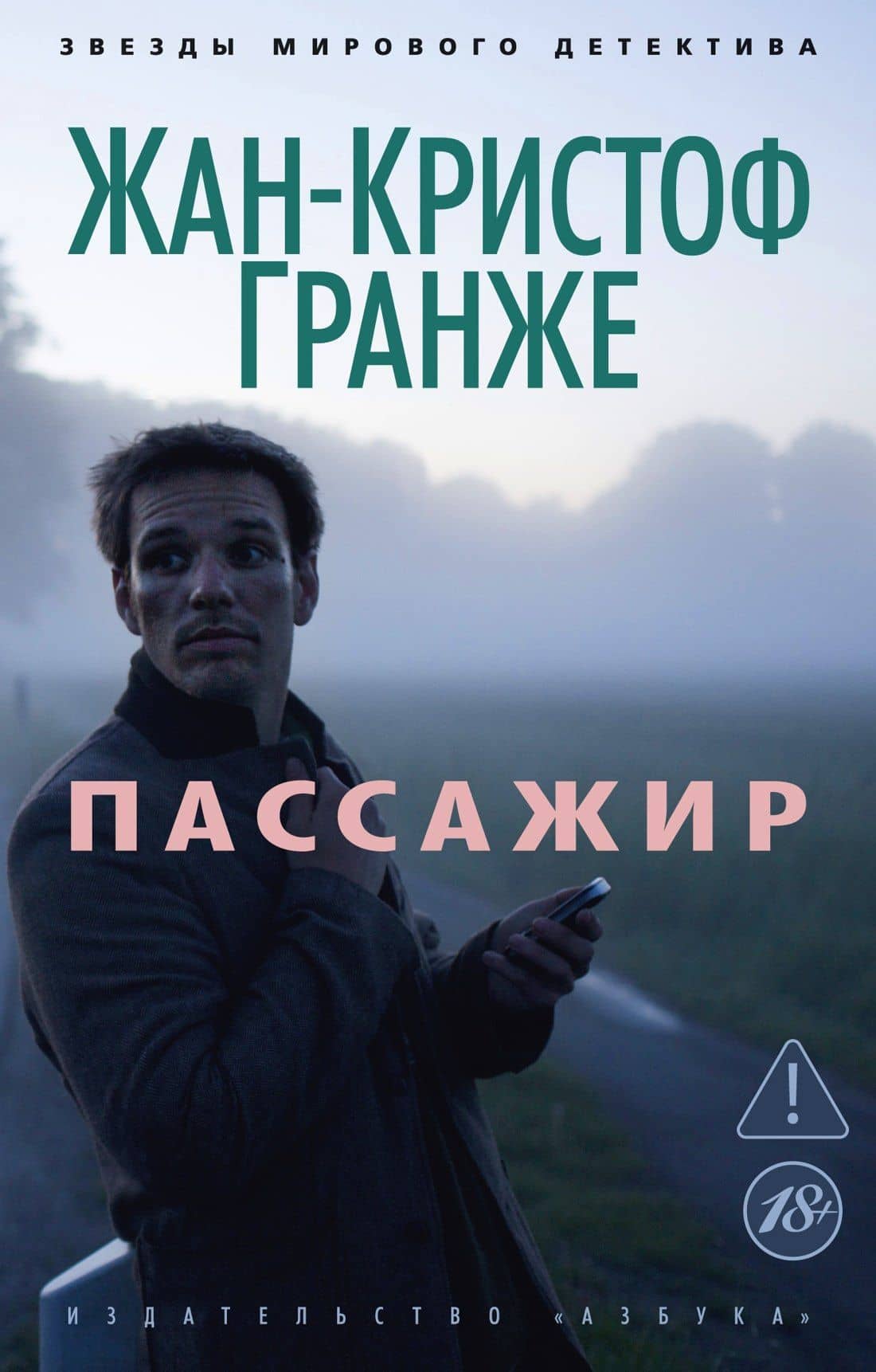 Пассажир — Жан-Кристоф Гранже