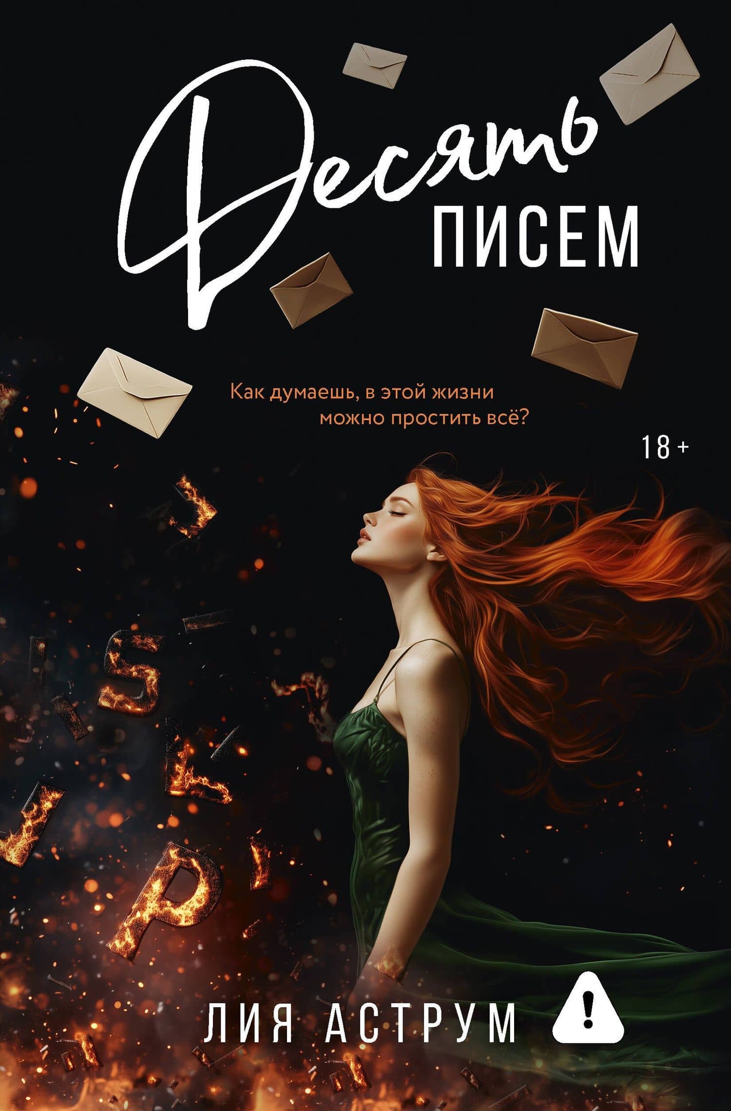 Десять писем — Лия Аструм