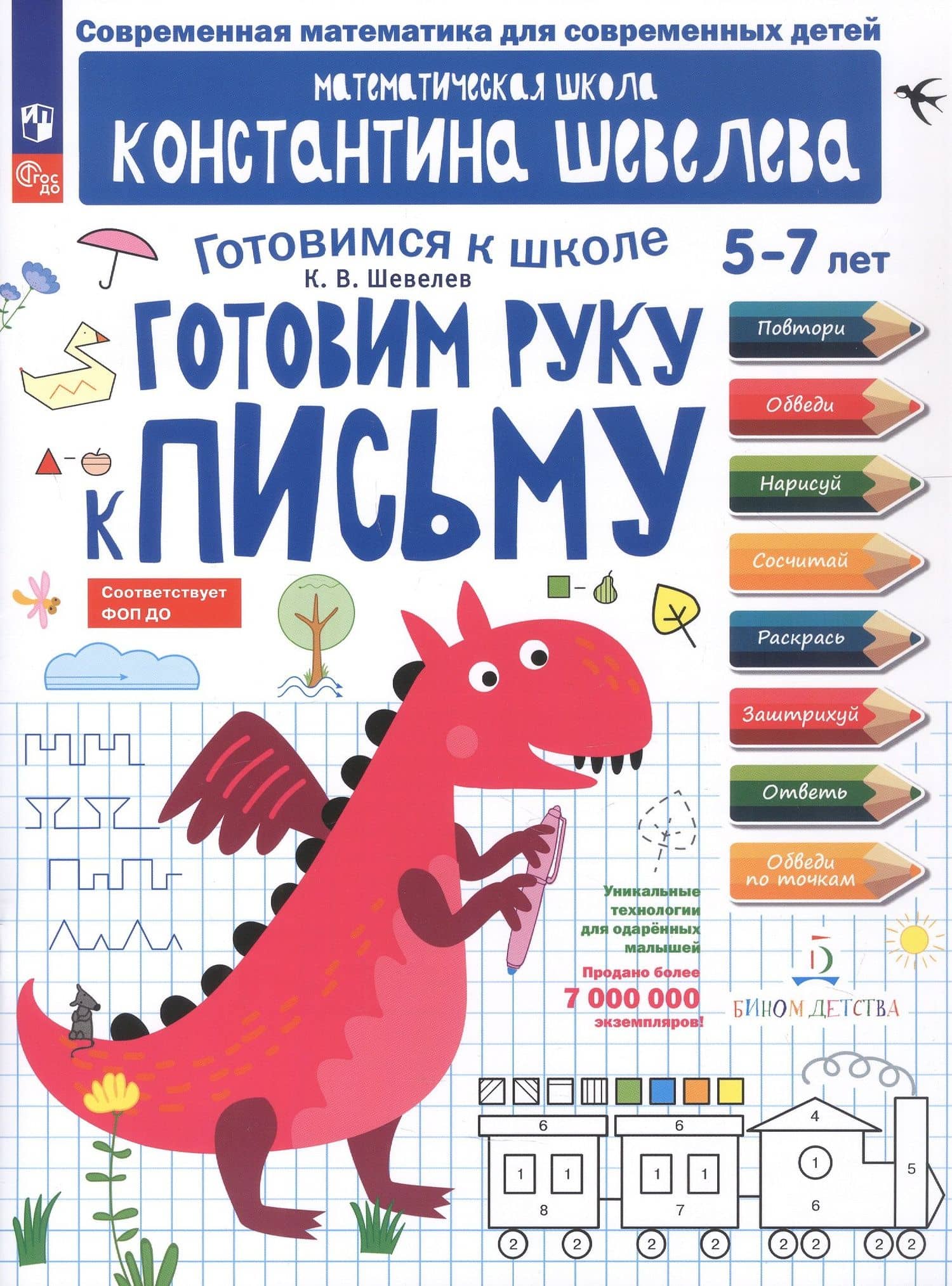 Готовим руку к письму. 5-7 лет. Рабочая тетрадь. ФГОС ДО. ФОП ДО — Константин Валерьевич Шевелев
