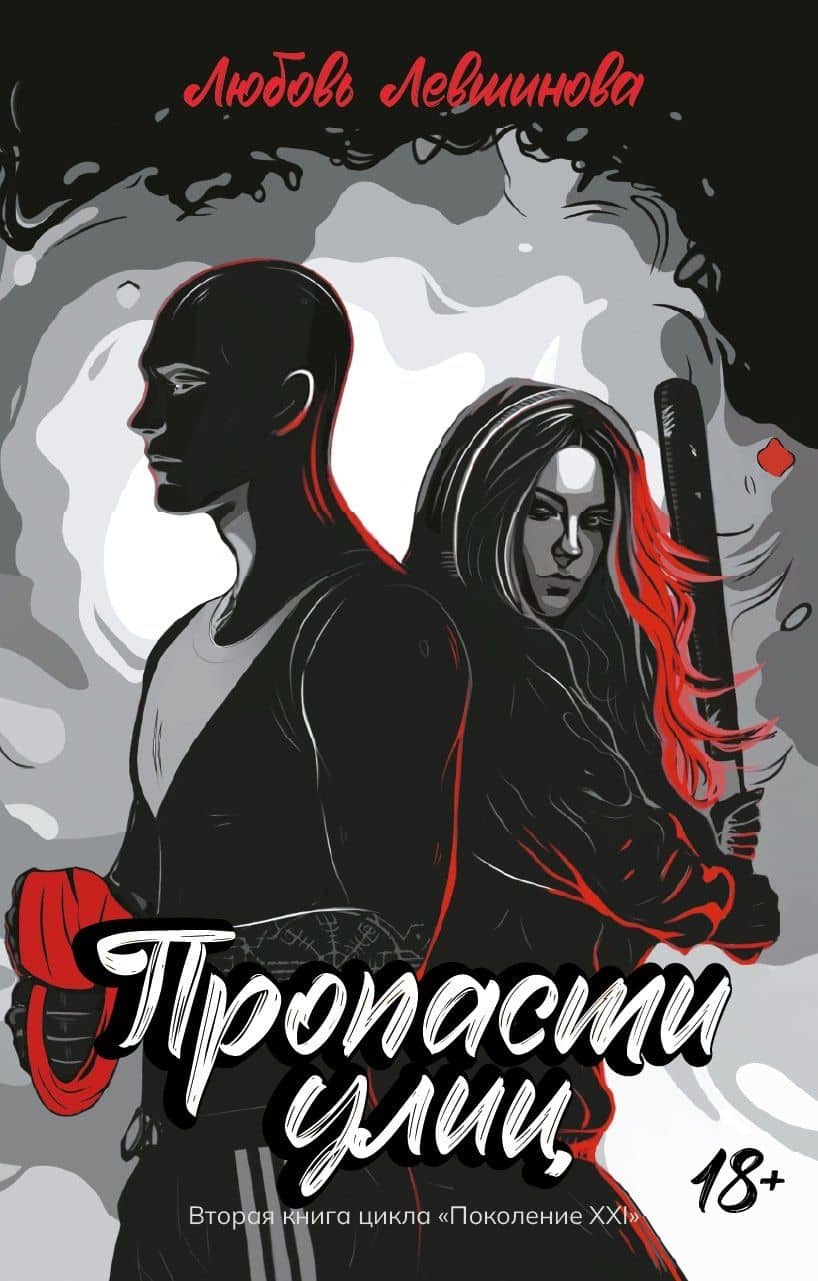 Пропасти улиц: вторая книга цикла Поколение XXI — Любовь Левшинова