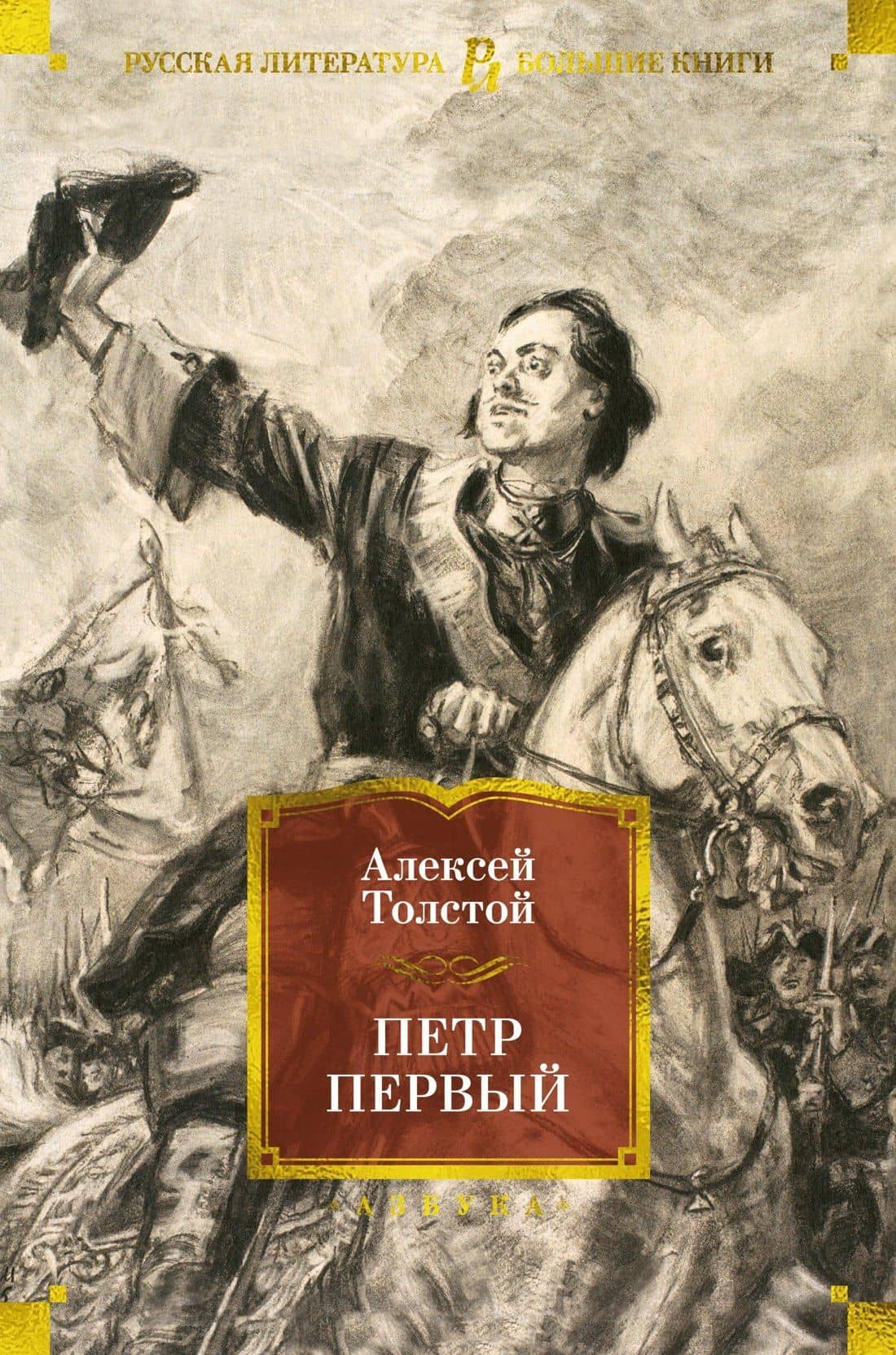 Петр Первый — Алексей Толстой