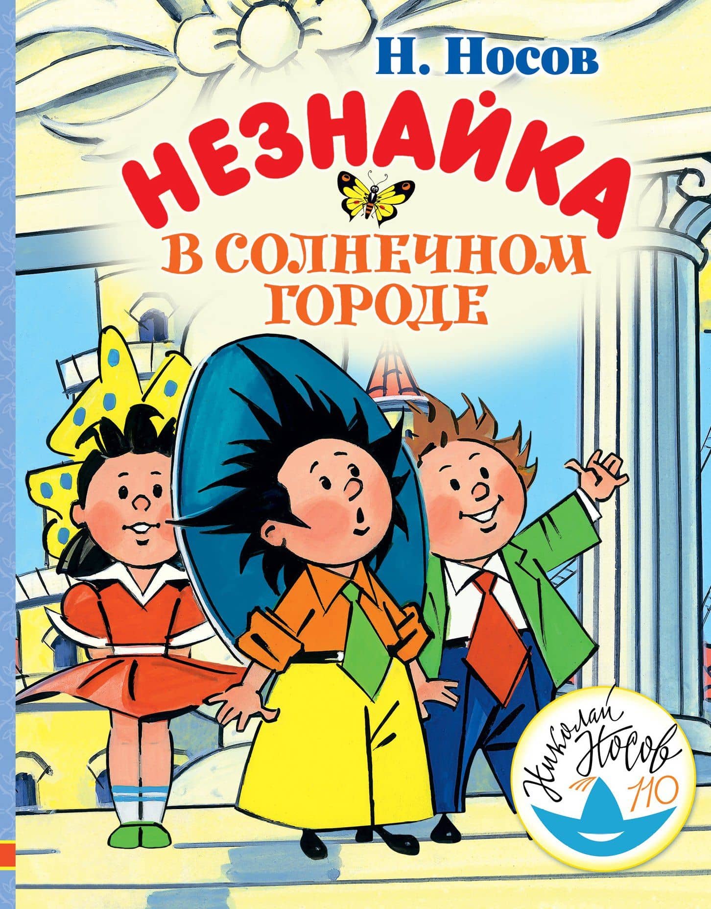 Незнайка в Солнечном городе — Николай Николаевич Носов