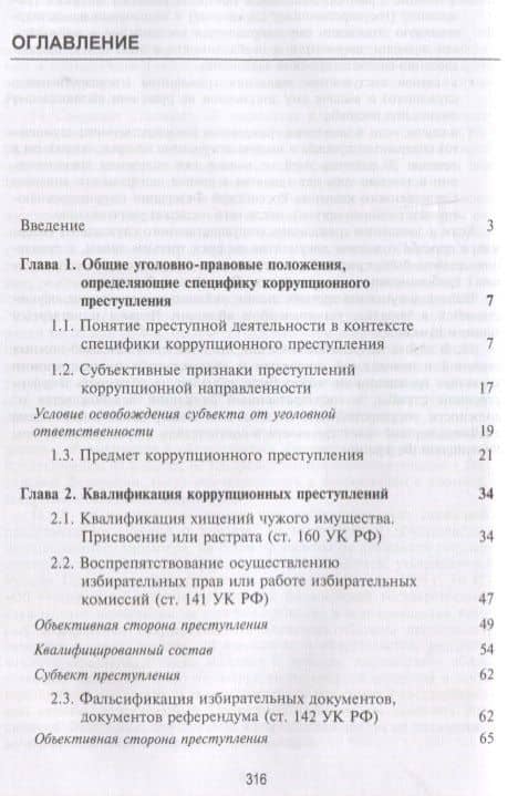 Квалификация деяния. Тактика и методика расследования коррупционных преступлений. Настольная книга следователя (2)