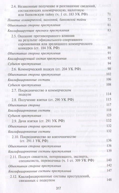 Квалификация деяния. Тактика и методика расследования коррупционных преступлений. Настольная книга следователя (3)