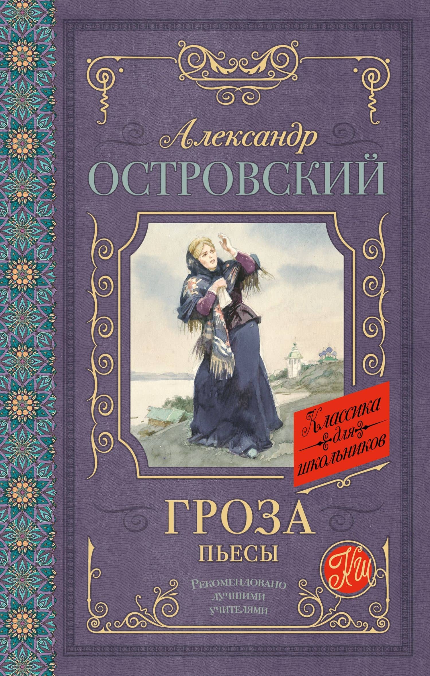 Гроза. Пьесы — Островский Александр Николаевич