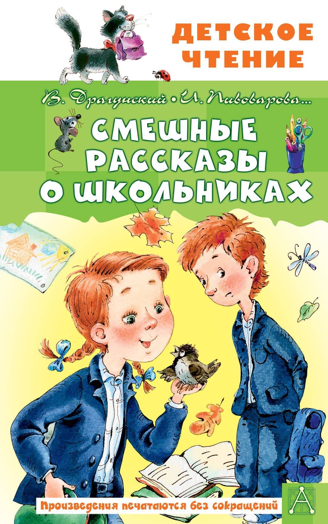 Смешные рассказы о школьниках — Ирина Михайловна Пивоварова