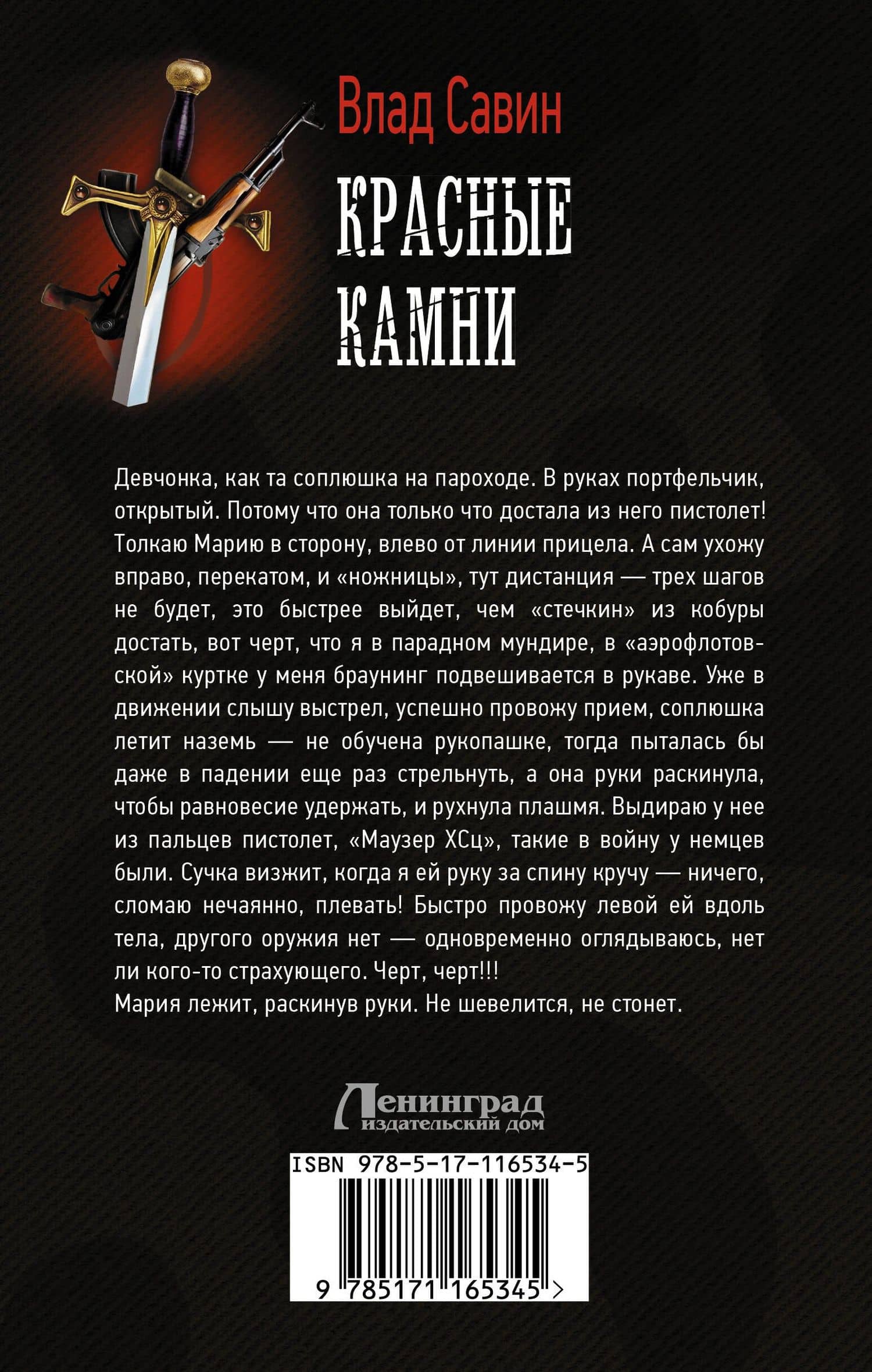 Красные камни — Влад Савин (2)