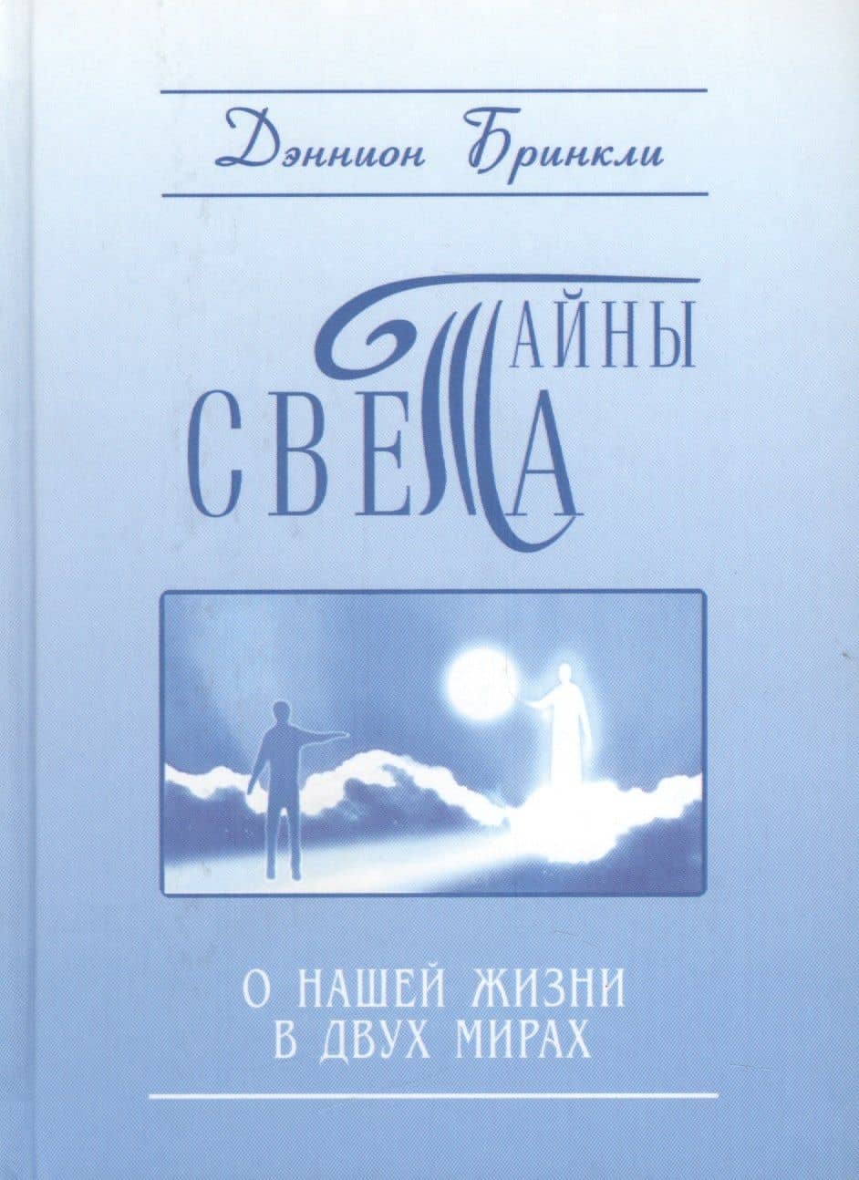 Тайны света. О нашей жизни в двух мирах — Дэннион Бринкли