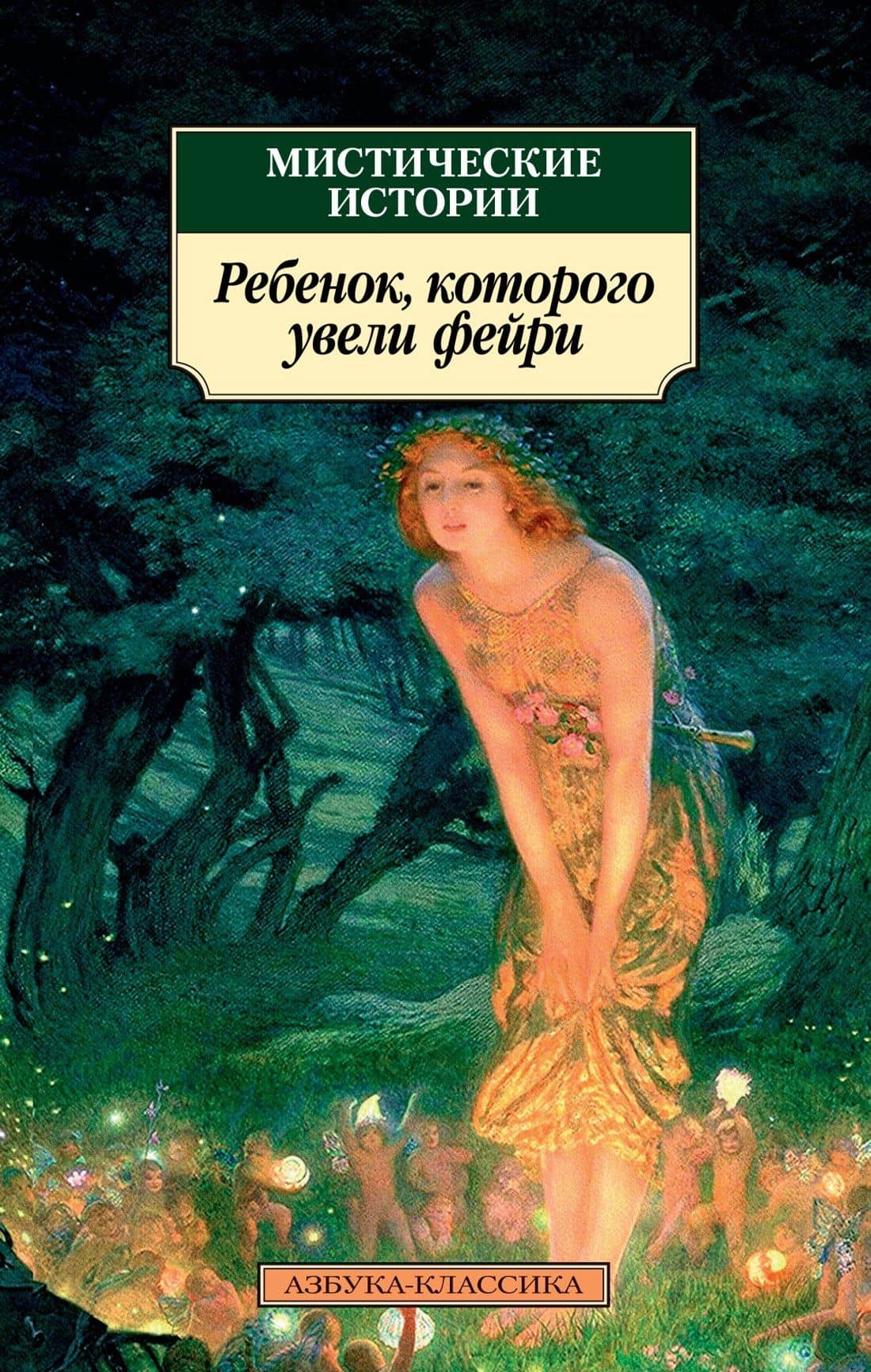 Мистические истории. Ребенок, которого увели фейри — Эдвард Фредерик Бенсон