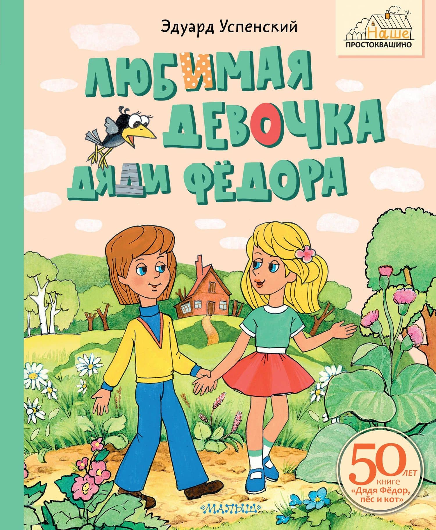 Любимая девочка Дяди Фёдора — Эдуард Николаевич Успенский