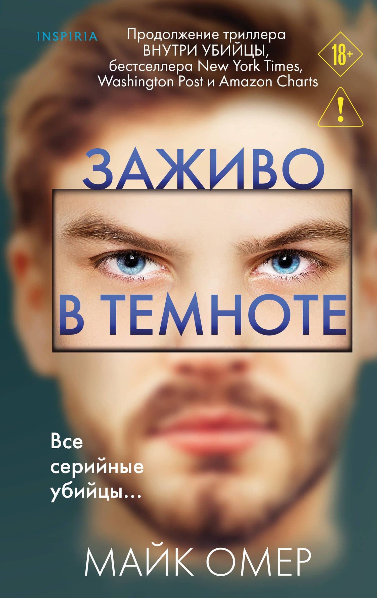 Заживо в темноте (#2) — Майк Омер