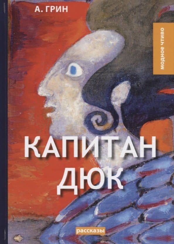 Капитан Дюк: рассказы — Александр Степанович Грин