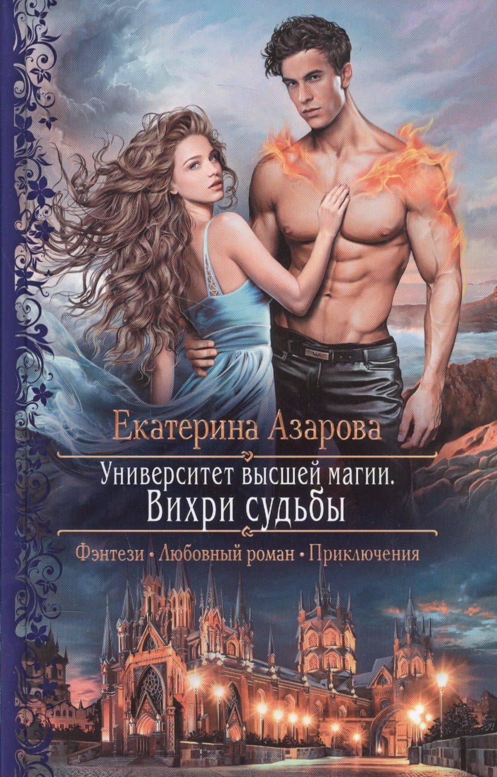 Университет высшей магии.Вихри судьбы