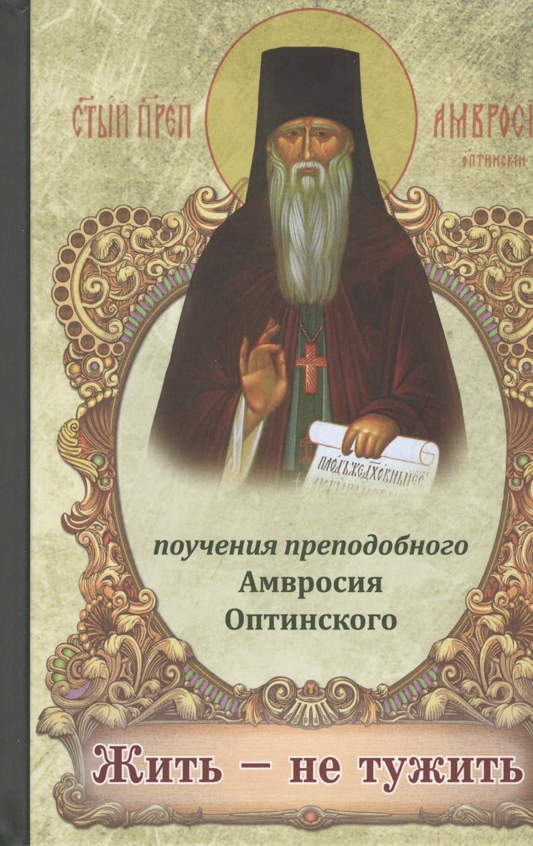 Жить - не тужить. Поучения преподобного Амвросия Оптинского