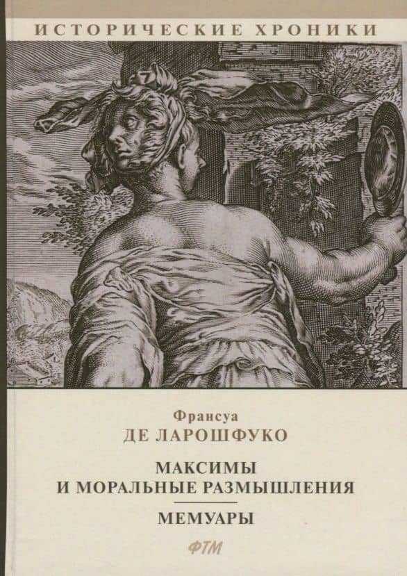 Максимы и моральные размышления. Мемуары