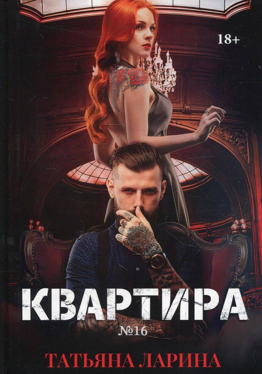 Квартира №16. Часть 2 — Татьяна Ларина