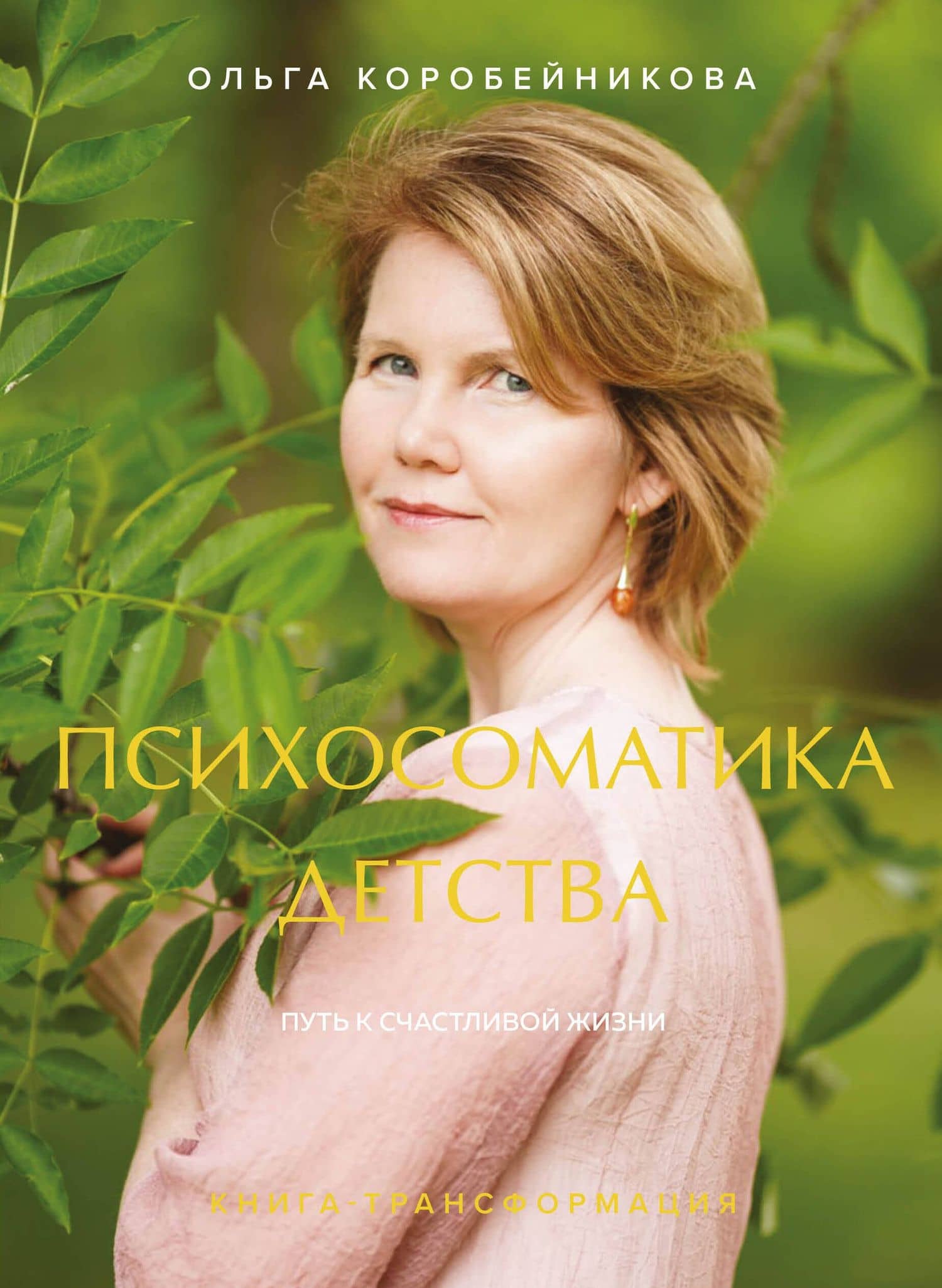 Психосоматика детства. Путь к счастливой жизни — Ольга Ивановна Коробейникова