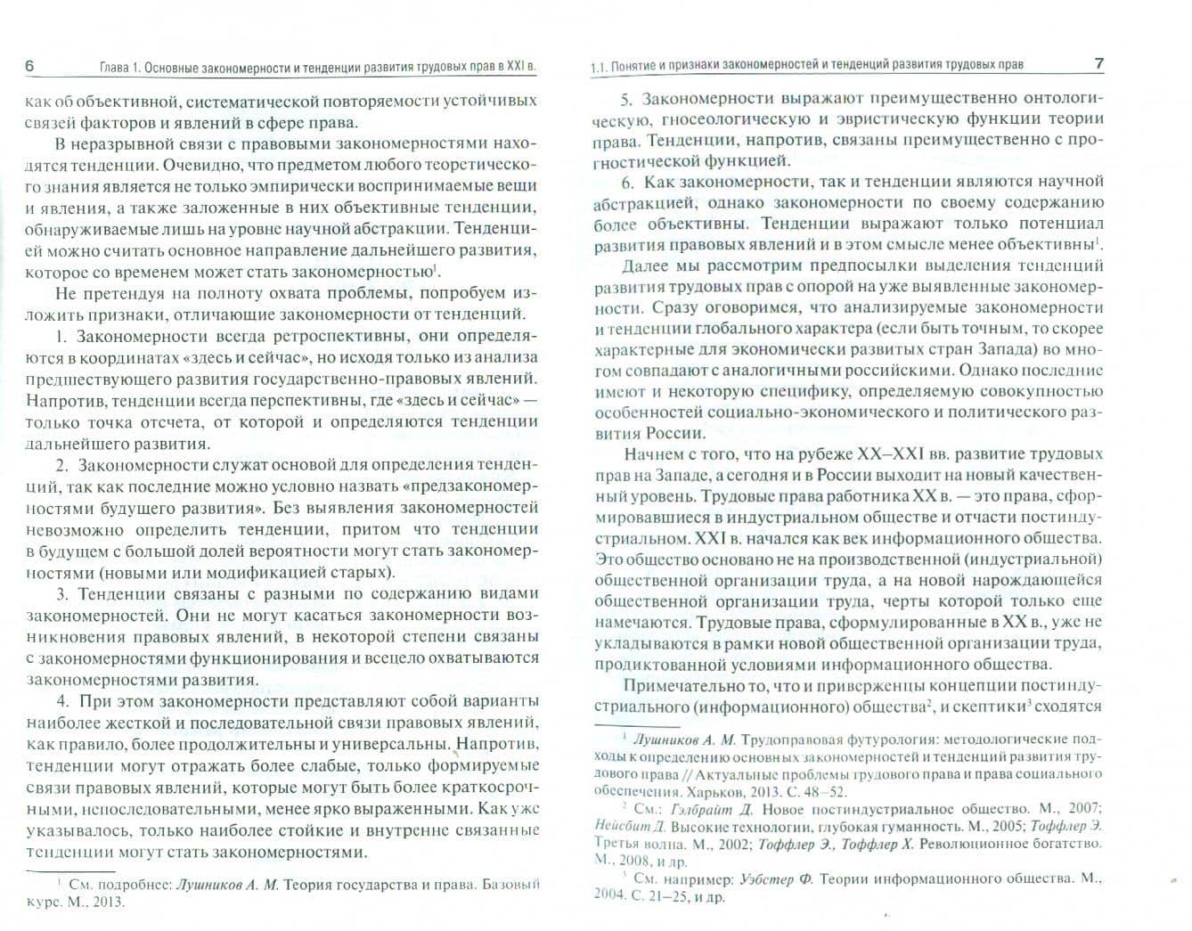 Трудовые права в XXI веке. Современное состояние и тенденции развития. Монография — Марина Владимировна Лушникова (2)