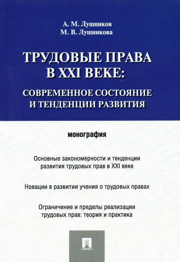 Трудовые права в XXI веке. Современное состояние и тенденции развития. Монография — Андрей Михайлович Лушников