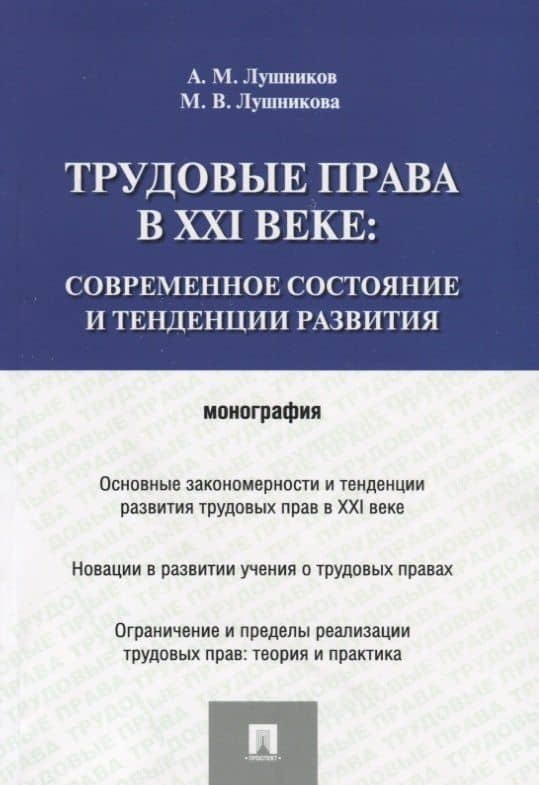 Трудовые права в XXI веке.Современное состояние и тенденции развития.Монография — Марина Владимировна Лушникова (2)