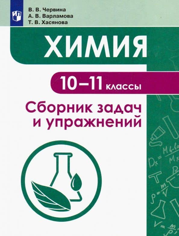 Химия. 10-11 классы. Сборник задач и упражнений. Учебное пособие — Татьяна Викторовна Хасянова