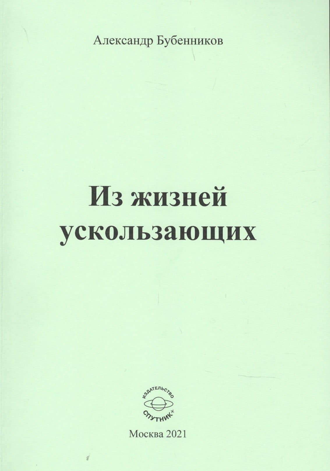 Из жизней ускользающих — Александр Николаевич Бубенников