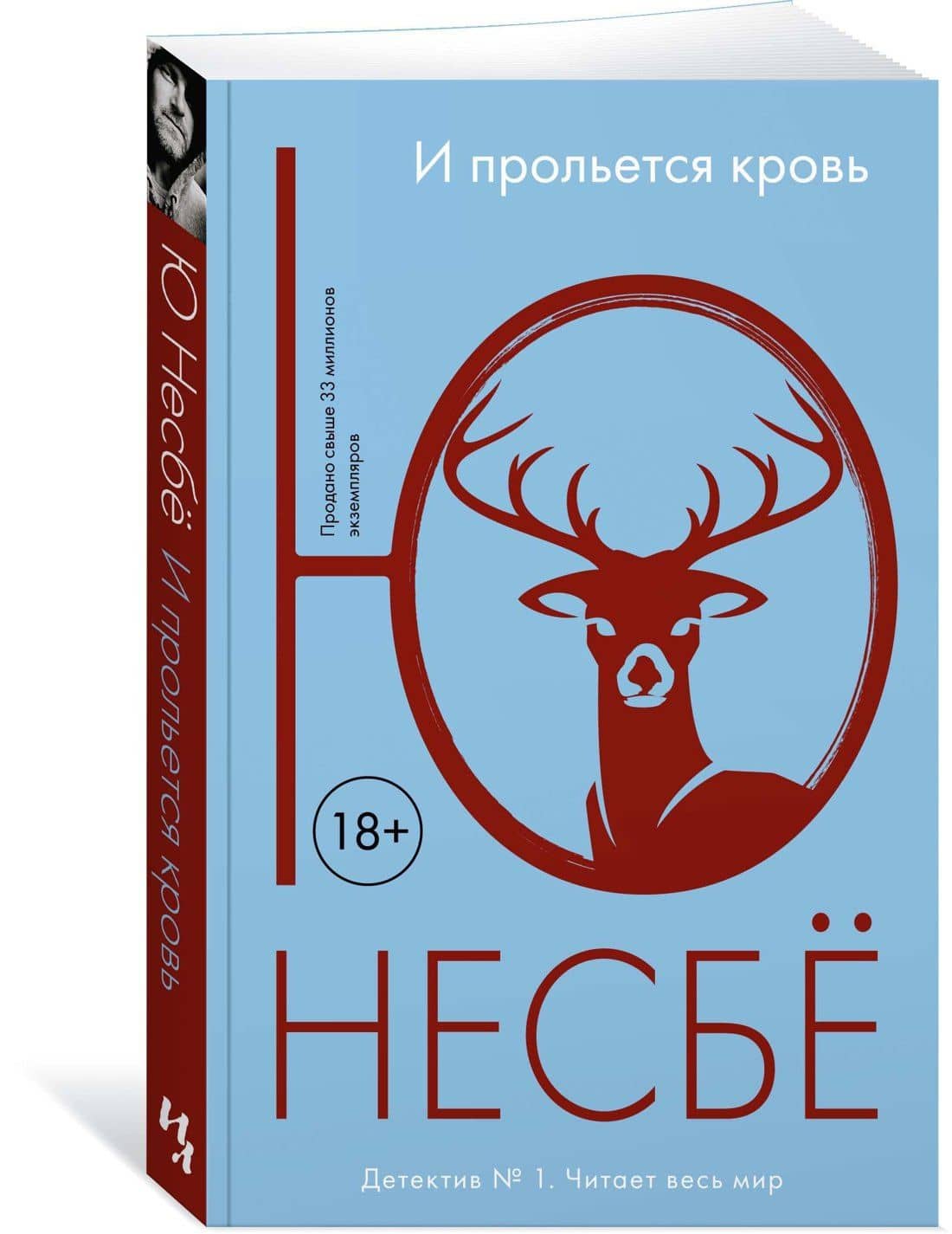 И прольется кровь — Ю Несбе (2)