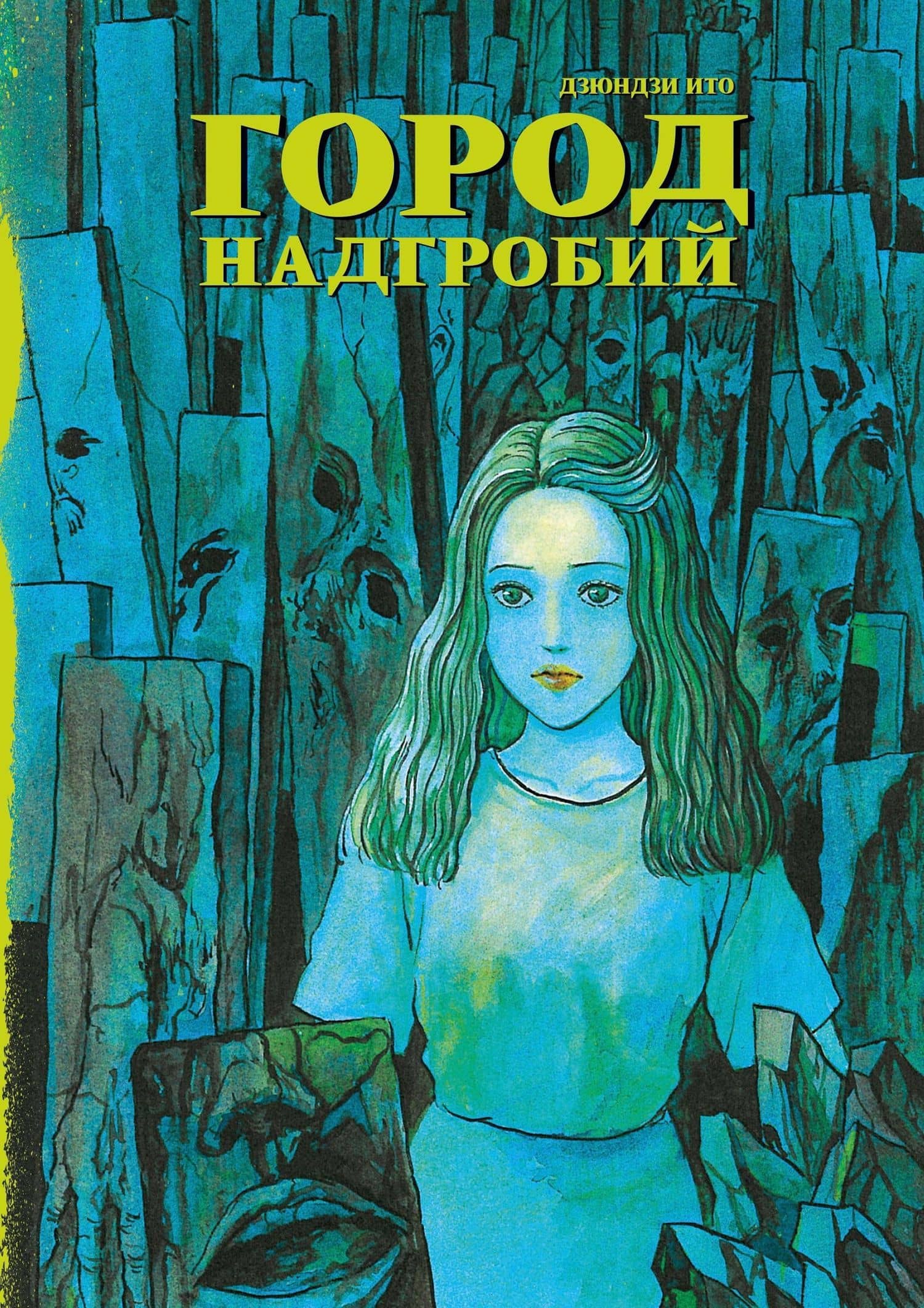 Город надгробий. Манга — Дзюндзи Ито