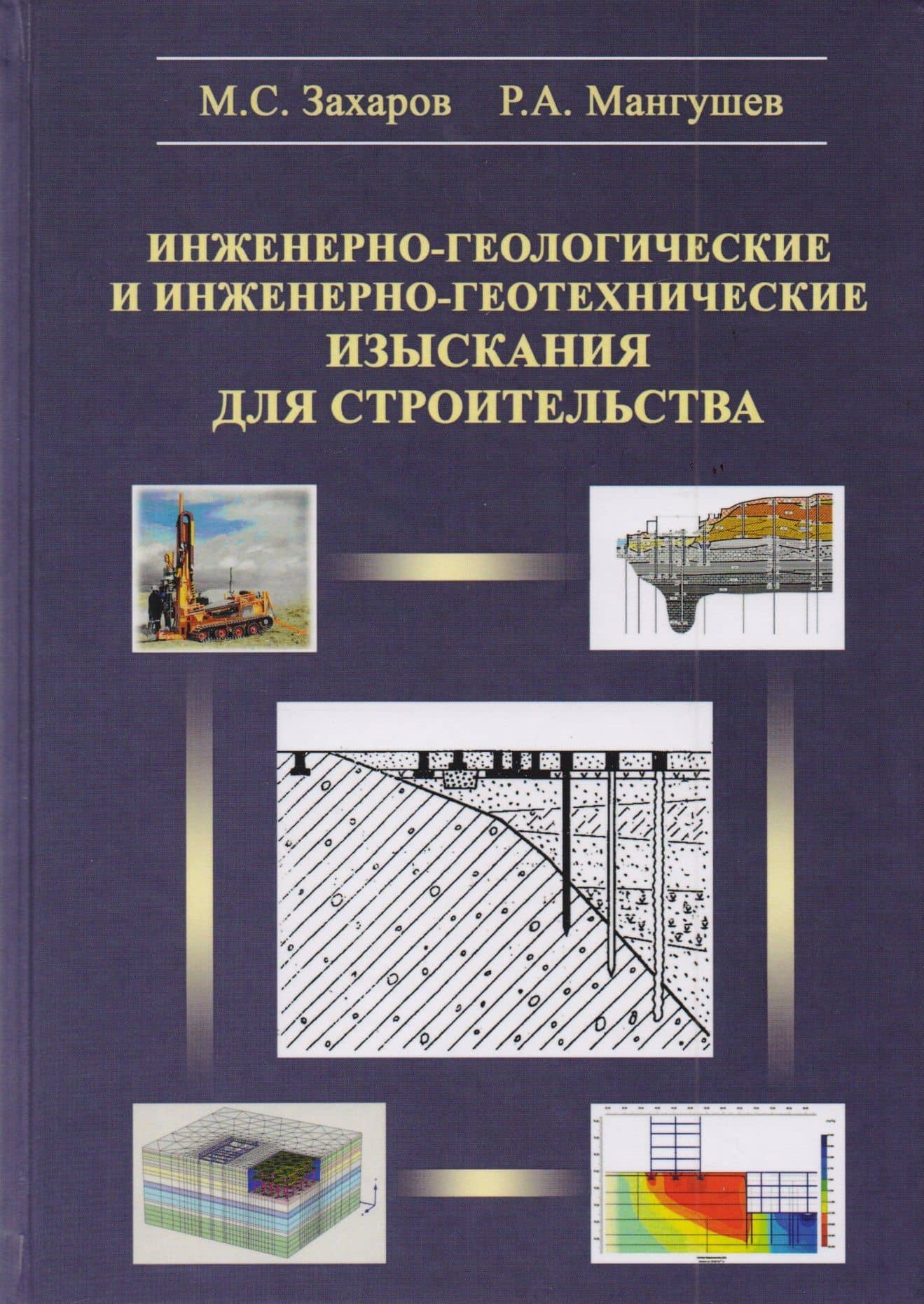 Инженерно-геологические и инженерно-геотехнические изыскания в строительстве. Учебное пособие