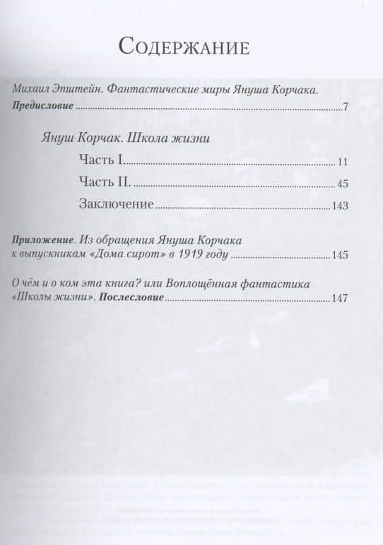 Школа жизни. Фантастический рассказ — Януш Корчак (2)
