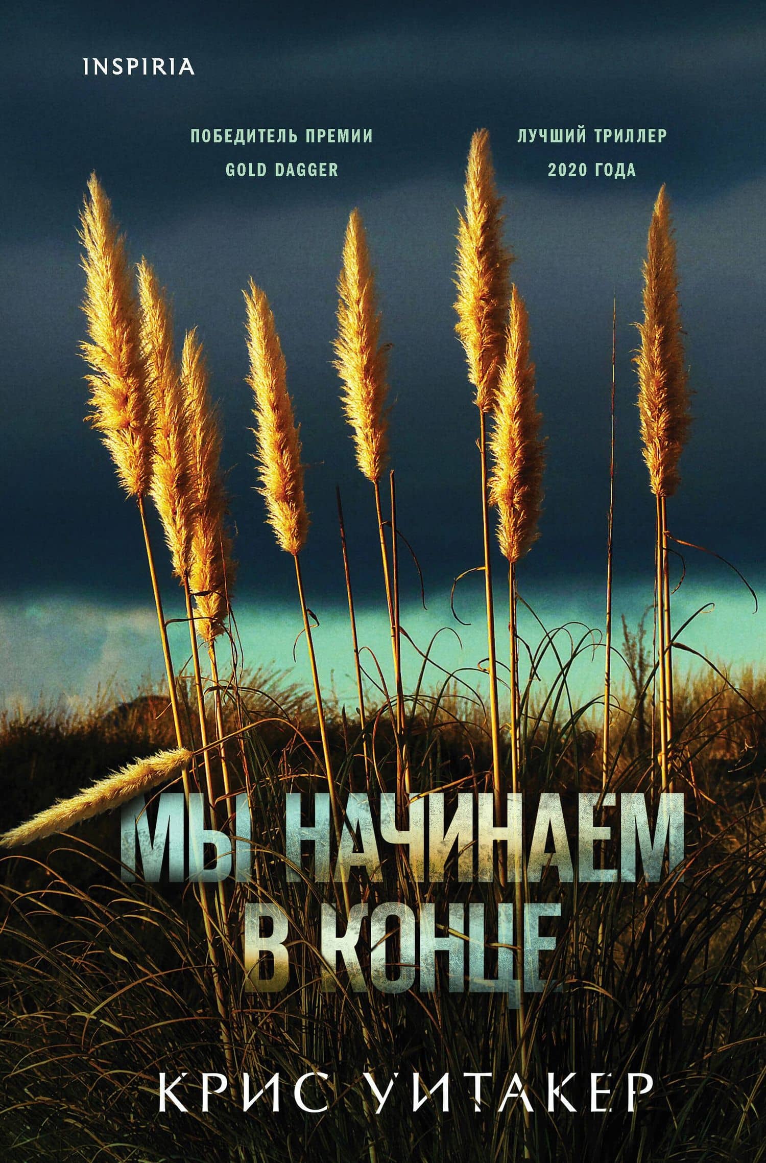 Мы начинаем в конце — Крис Уитакер
